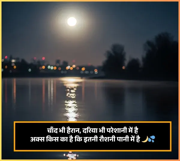 Best Moon Shayari