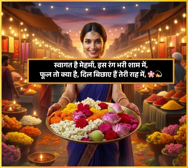 Chief Guest Welcome Shayari for Guest in Hindi