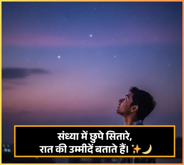 Good Evening Shayari in Hindi