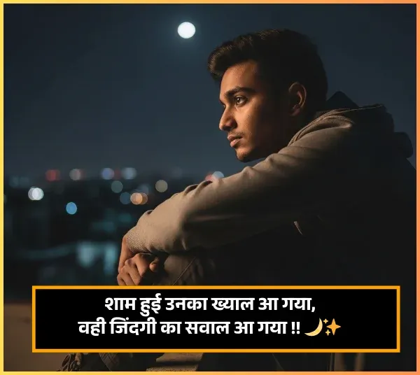 Good Evening Shayari in Hindi