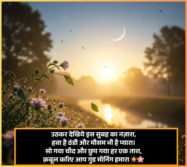 Good Morning Shayari