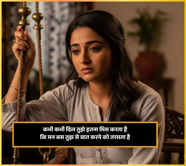 Miss You Shayari, Hindi 2 Line