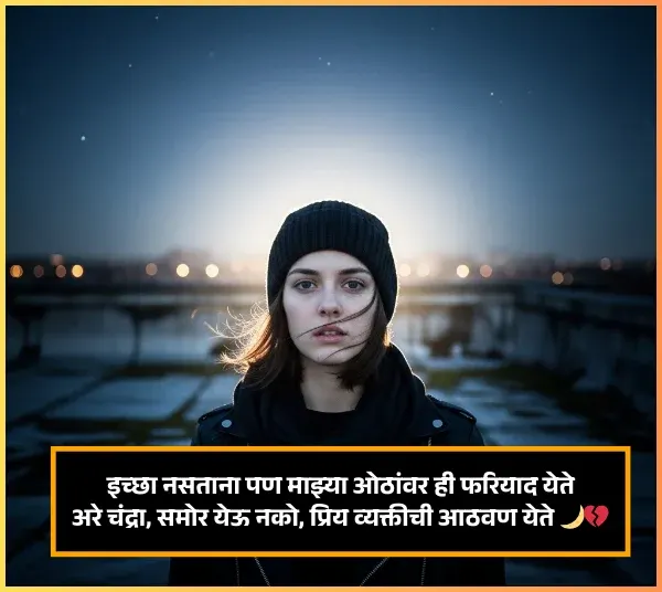 Moon Shayari in Marathi