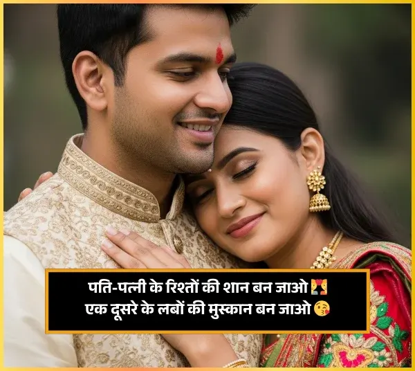 Romantic Heart Touch True Love Husband Wife Shayari Romantic Heart Touch True Love Husband Wife Shayari