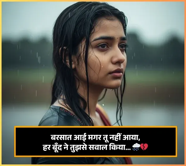 Sad Barish Shayari